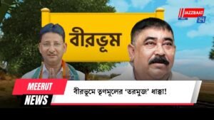 বীরভূমে তৃণমূলের ‘তরমুজ’ ধাক্কা!