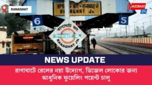 রাণাঘাটে রেলের নয়া উদ্যোগ, ডিজেল লোকোর জন্য আধুনিক ফুয়েলিং পয়েন্ট চালু
