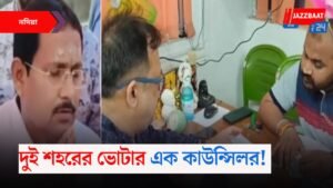 দুই শহরের ভোটার এক কাউন্সিলর!