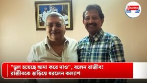 “ভুল হয়েছে ক্ষমা করে দাও”, বলেন রাজীব! রাজীবকে জড়িয়ে ধরলেন কল্যাণ