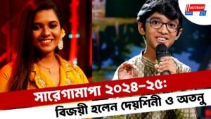 সারেগামাপা ২০২৪-২৫: বিজয়ী হলেন দেয়শিনী ও অতনু