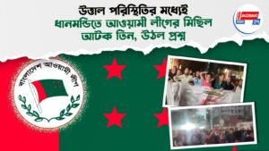 উত্তাল পরিস্থিতির মধ্যেই ধানমন্ডিতে আওয়ামী লীগের মিছিল, আটক তিন, উঠল প্রশ্ন
