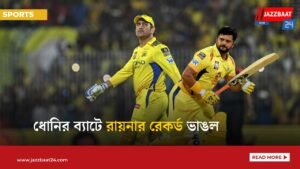 ধোনির ব্যাটে রায়নার রেকর্ড ভাঙল