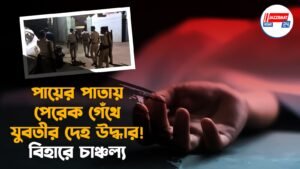 পায়ের পাতায় পেরেক গেঁথে যুবতীর দেহ উদ্ধার! বিহারে চাঞ্চল্য