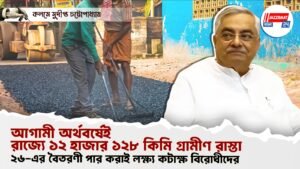 আগামী অর্থবর্ষেই রাজ্যে ১২ হাজার ১২৮ কিমি গ্রামীণ রাস্তা, ২৬-এর বৈতরণী পার করাই লক্ষ্য কটাক্ষ বিরোধীদের