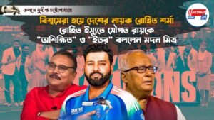 বিশ্বসেরা হয়ে দেশের নায়ক রোহিত শর্মা, রোহিত ইস্যুতে সৌগত রায়কে “অশিক্ষিত” ও “ইতর” বললেন মদন মিত্র