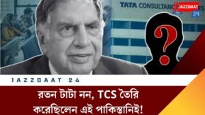 রতন টাটা নন, TCS তৈরি করেছিলেন এই পাকিস্তানিই!