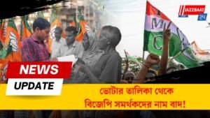 ভোটার তালিকা থেকে বিজেপি সমর্থকদের নাম বাদ!