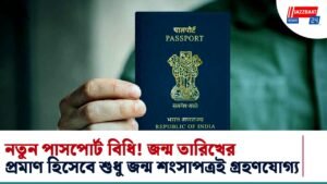 নতুন পাসপোর্ট বিধি! জন্ম তারিখের প্রমাণ হিসেবে শুধু জন্ম শংসাপত্রই গ্রহণযোগ্য