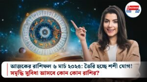 আজকের রাশিফল ৬ মার্চ ২০২৫: তৈরি হচ্ছে শশী যোগ! সমৃদ্ধি সুবিধা আসবে কোন কোন রাশির?