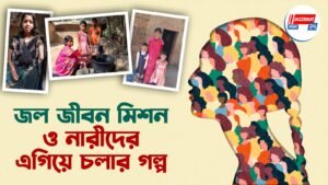 জল জীবন মিশন ও নারীদের এগিয়ে চলার গল্প