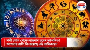 শশী যোগ থেকে লাভবান হবেন আপনিও! আপনার রাশি কি রয়েছে এই তালিকায়?