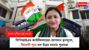 সিপিআইএম কাউন্সিলারের যোগদান তৃণমূলে, বিরোধী শূন্য হল উত্তর দমদম পুরসভা