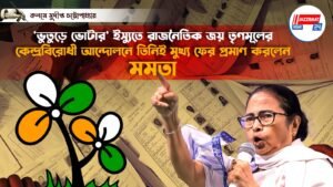 ‘ভুতুড়ে ভোটার’ ইস্যুতে রাজনৈতিক জয় তৃণমূলের, কেন্দ্রবিরোধী আন্দোলনে তিনিই মুখ্য ফের প্রমাণ করলেন মমতা
