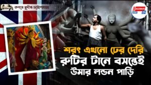 কুমারটুলি TO লন্ডন