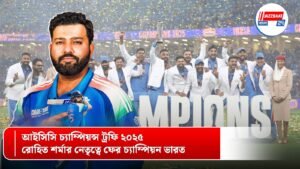 আইসিসি চ্যাম্পিয়ন্স ট্রফি ২০২৫: রোহিত শর্মার নেতৃত্বে ফের চ্যাম্পিয়ন ভারত