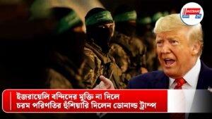 ইজরায়েলি বন্দিদের মুক্তি না দিলে চরম পরিণতির হুঁশিয়ারি দিলেন ডোনাল্ড ট্রাম্প