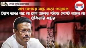 জল অপচয় বন্ধে কড়া পদক্ষেপ, ট্যাপ ভাঙা বন্ধ না হলে জলের স্ট্যান্ড পোস্ট বসবে না, হুঁশিয়ারি মন্ত্রীর