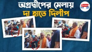 অগ্রদ্বীপের মেলায় দা হাতে দিলীপ