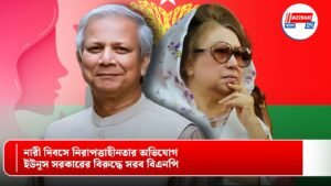 নারী দিবসে নিরাপত্তাহীনতার অভিযোগ, ইউনূস সরকারের বিরুদ্ধে সরব বিএনপি