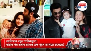 আলিয়ার নতুন পরিকল্পনা! রাহার পর এবার আরও এক খুদে আসতে চলেছে?