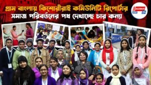 গ্রাম বাংলায় কিশোরীরাই কমিউনিটি রিপোর্টার, সমাজ পরিবর্তনের পথ দেখাচ্ছে চার কন্যা