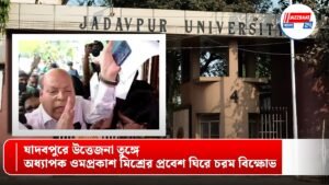 যাদবপুরে উত্তেজনা তুঙ্গে, অধ্যাপক ওমপ্রকাশ মিশ্রের প্রবেশ ঘিরে চরম বিক্ষোভ