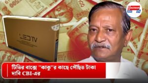 টিভির বাক্সে “কাকু”র কাছে পৌঁছত টাকা, দাবি CBI-এর