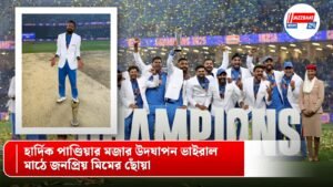 হার্দিক পাণ্ডিয়ার মজার উদযাপন ভাইরাল, মাঠে জনপ্রিয় মিমের ছোঁয়া