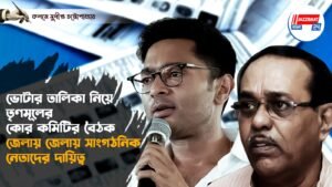 ভোটার কার্ডে ইউনিক আইডি চালুর দাবিতে মুখ্য নির্বাচনে আধিকারিকের দপ্তরের ডেপুটেশন তৃণমূলের নেতা মন্ত্রীদের
