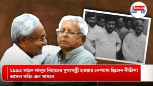 ১৯৯০ সালে লালুর বিহারের মুখ্যমন্ত্রী হওয়ার নেপথ্যে ছিলেন নীতীশ! আসল সত্যি এল সামনে