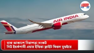 মাঝ আকাশে নিরাপত্তা সংকট, নিউ ইয়র্কগামী এয়ার ইন্ডিয়া ফ্লাইট ফিরল মুম্বইয়ে