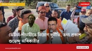 ডেউচা-পাঁচামীতে নিয়োগ দুর্নীতি, তথ্য প্রকাশ শুভেন্দু অধিকারীর