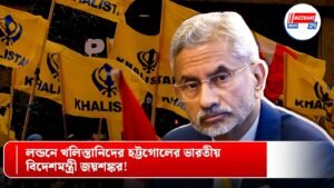 লন্ডনে খলিস্তানিদের হট্টগোলের ভারতীয় বিদেশমন্ত্রী জয়শঙ্কর!