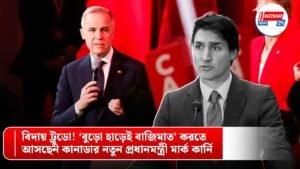 বিদায় ট্রুডো! ‘বুড়ো হাড়েই বাজিমাত’ করতে আসছেন কানাডার নতুন প্রধানমন্ত্রী মার্ক কার্নি