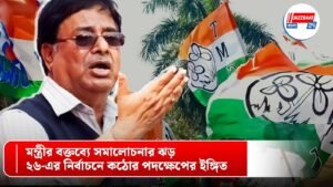 মন্ত্রীর বক্তব্যে সমালোচনার ঝড়, ২৬-এর নির্বাচনে কঠোর পদক্ষেপের ইঙ্গিত