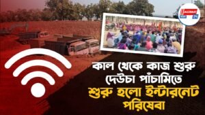 কাল থেকে কাজ শুরু দেউচা পাঁচামিতে, শুরু হলো ইন্টারনেট পরিষেবা