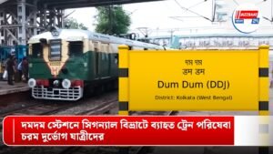 দমদম স্টেশনে সিগন্যাল বিভ্রাটে ব্যাহত ট্রেন পরিষেবা, চরম দুর্ভোগ যাত্রীদের
