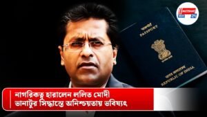 নাগরিকত্ব হারালেন ললিত মোদী, ভানাটুর সিদ্ধান্তে অনিশ্চয়তায় ভবিষ্যৎ