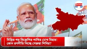দিল্লির পর বিজেপির পাখির চোখ বিহার! কোন রণনীতি নিচ্ছে গেরুয়া শিবির?