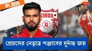 শ্রেয়সের নেতৃত্বে পঞ্জাবের দুর্দান্ত জয়