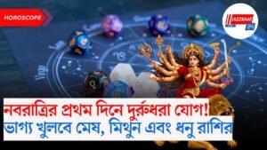 নবরাত্রির প্রথম দিনে দুর্রুধরা যোগ! ভাগ্য খুলবে মেষ, মিথুন এবং ধনু রাশির