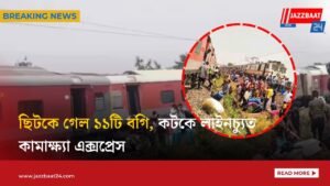 ছিটকে গেল ১১টি বগি, কটকে লাইনচ্যুত কামাক্ষ্যা এক্সপ্রেস