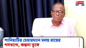 পানিহাটির চেয়ারম্যান মলয় রায়ের পদত্যাগ, জল্পনা তুঙ্গে