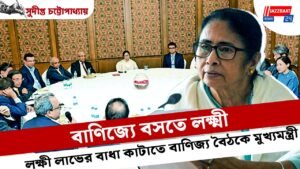 বাণিজ্যে বসতে লক্ষ্মী—-লক্ষী লাভের বাধা কাটাতে বাণিজ্য বৈঠকে মুখ্যমন্ত্রী