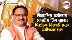 বিজেপির সমীক্ষার কেন্দ্রীয় টিম রাজ্যে, দিল্লীকে রিপোর্ট দেবে সমীক্ষক দল।