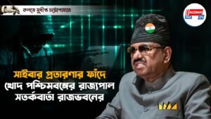 সাইবার প্রতারণার ফাঁদে খোদ পশ্চিমবঙ্গের রাজ্যপাল, সতর্কবার্তা রাজভবনের
