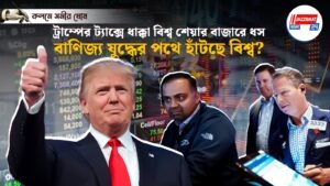 ট্রাম্পের ট্যাক্সে ধাক্কা, বিশ্ব শেয়ার বাজারে ধস, বাণিজ্য যুদ্ধের পথে হাঁটছে বিশ্ব?