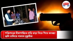 শক্তিগড়ের হীরাগাছিতে বাড়ি ভাড়া নিতে গিয়ে আতঙ্ক! গুলি চালিয়ে পালাল দুষ্কৃতীরা