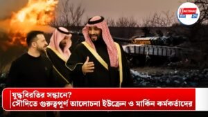 যুদ্ধবিরতির সন্ধানে? সৌদিতে গুরুত্বপূর্ণ আলোচনা ইউক্রেন ও মার্কিন কর্মকর্তাদের